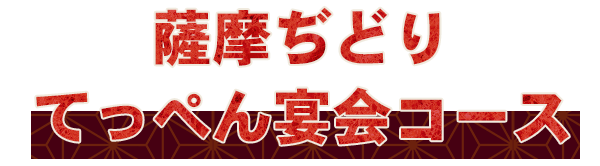 薩摩ぢどりてっぺん宴会コース